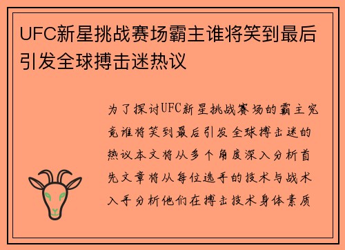 UFC新星挑战赛场霸主谁将笑到最后 引发全球搏击迷热议