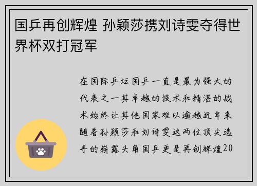 国乒再创辉煌 孙颖莎携刘诗雯夺得世界杯双打冠军