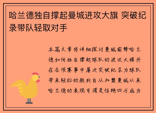 哈兰德独自撑起曼城进攻大旗 突破纪录带队轻取对手