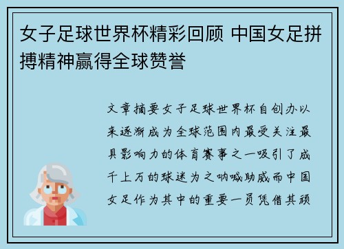 女子足球世界杯精彩回顾 中国女足拼搏精神赢得全球赞誉