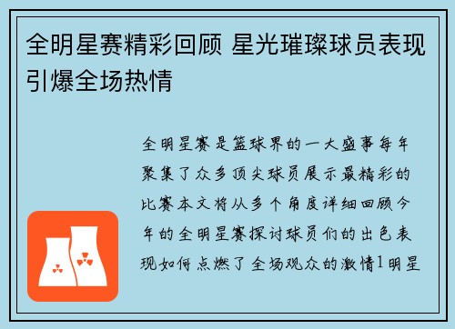 全明星赛精彩回顾 星光璀璨球员表现引爆全场热情