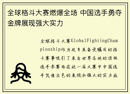全球格斗大赛燃爆全场 中国选手勇夺金牌展现强大实力