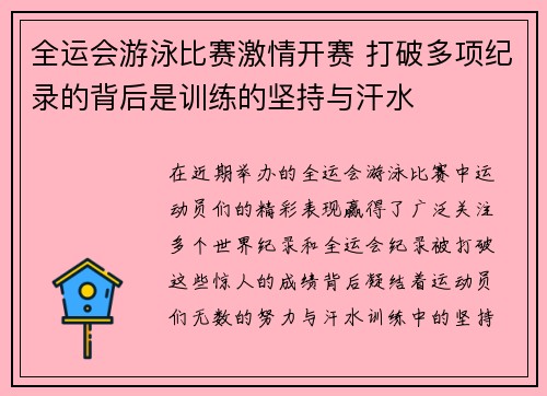 全运会游泳比赛激情开赛 打破多项纪录的背后是训练的坚持与汗水