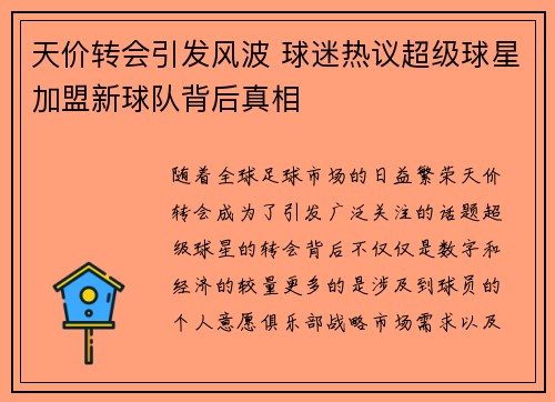 天价转会引发风波 球迷热议超级球星加盟新球队背后真相