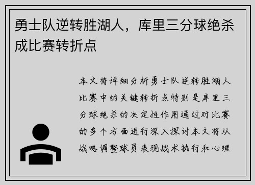 勇士队逆转胜湖人，库里三分球绝杀成比赛转折点