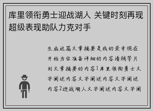 库里领衔勇士迎战湖人 关键时刻再现超级表现助队力克对手