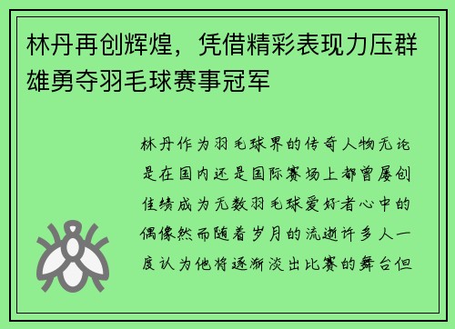 林丹再创辉煌，凭借精彩表现力压群雄勇夺羽毛球赛事冠军