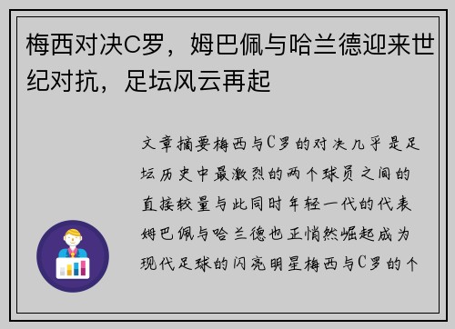 梅西对决C罗，姆巴佩与哈兰德迎来世纪对抗，足坛风云再起
