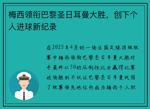 梅西领衔巴黎圣日耳曼大胜，创下个人进球新纪录