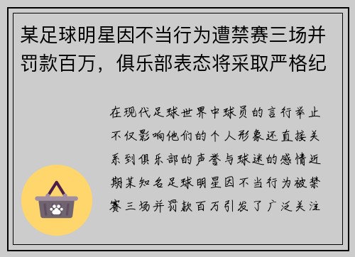 某足球明星因不当行为遭禁赛三场并罚款百万，俱乐部表态将采取严格纪律措施