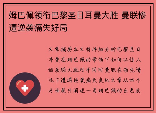 姆巴佩领衔巴黎圣日耳曼大胜 曼联惨遭逆袭痛失好局