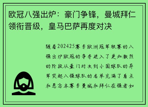 欧冠八强出炉：豪门争锋，曼城拜仁领衔晋级，皇马巴萨再度对决