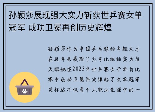 孙颖莎展现强大实力斩获世乒赛女单冠军 成功卫冕再创历史辉煌