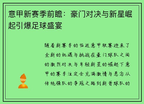 意甲新赛季前瞻：豪门对决与新星崛起引爆足球盛宴
