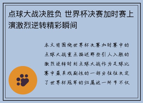 点球大战决胜负 世界杯决赛加时赛上演激烈逆转精彩瞬间