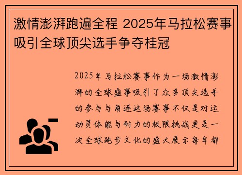 激情澎湃跑遍全程 2025年马拉松赛事吸引全球顶尖选手争夺桂冠
