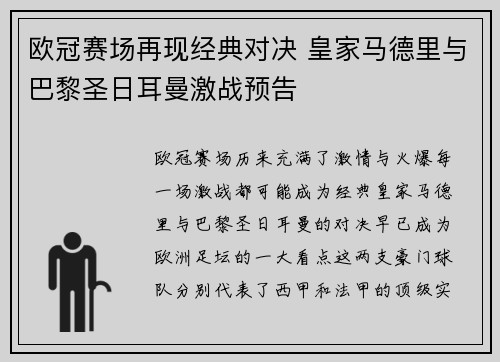 欧冠赛场再现经典对决 皇家马德里与巴黎圣日耳曼激战预告