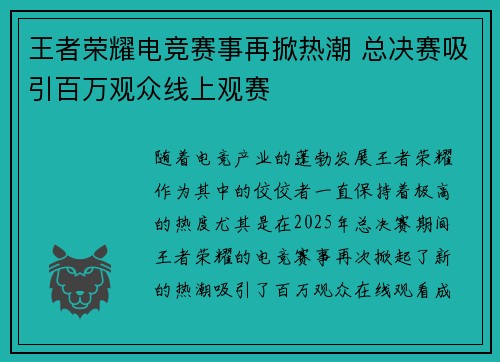 王者荣耀电竞赛事再掀热潮 总决赛吸引百万观众线上观赛