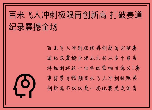 百米飞人冲刺极限再创新高 打破赛道纪录震撼全场