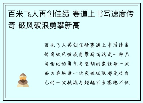 百米飞人再创佳绩 赛道上书写速度传奇 破风破浪勇攀新高