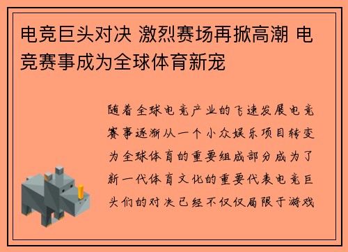 电竞巨头对决 激烈赛场再掀高潮 电竞赛事成为全球体育新宠