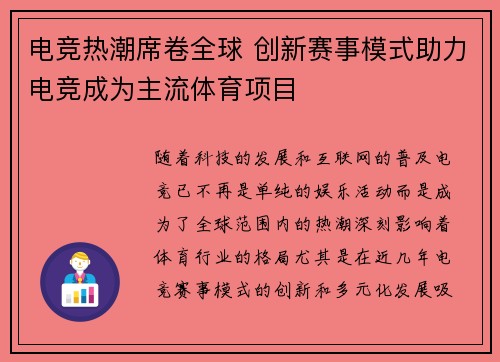 电竞热潮席卷全球 创新赛事模式助力电竞成为主流体育项目
