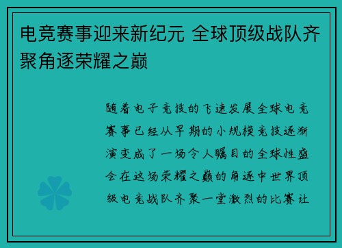 电竞赛事迎来新纪元 全球顶级战队齐聚角逐荣耀之巅