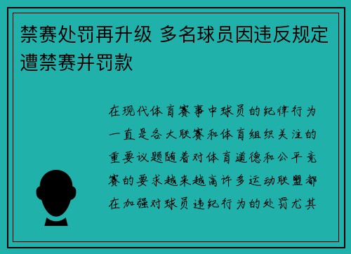 禁赛处罚再升级 多名球员因违反规定遭禁赛并罚款
