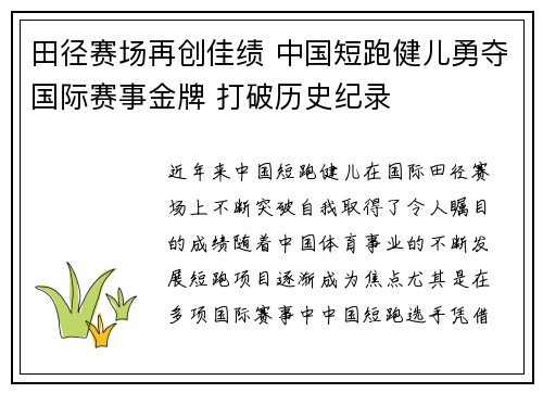 田径赛场再创佳绩 中国短跑健儿勇夺国际赛事金牌 打破历史纪录