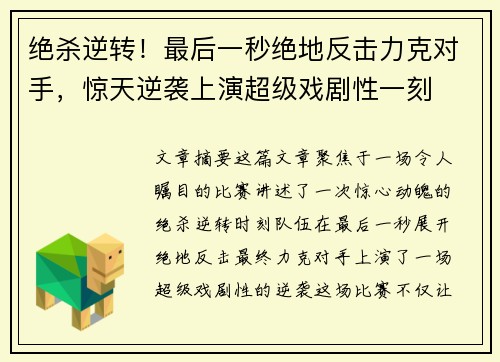 绝杀逆转！最后一秒绝地反击力克对手，惊天逆袭上演超级戏剧性一刻