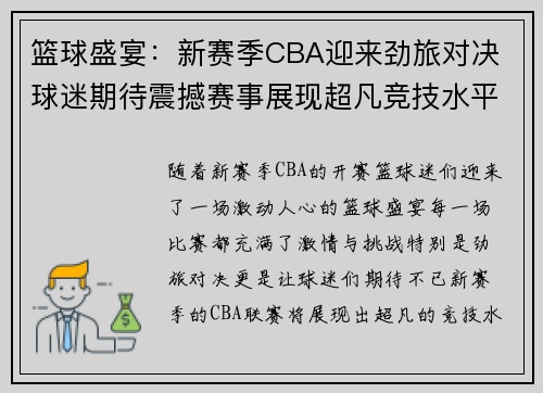 篮球盛宴：新赛季CBA迎来劲旅对决 球迷期待震撼赛事展现超凡竞技水平