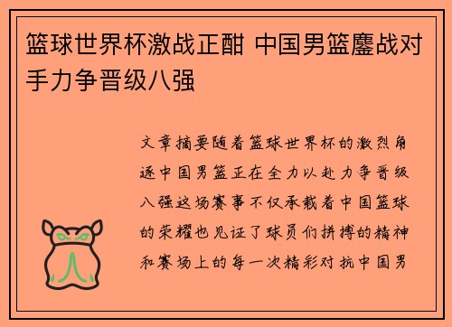 篮球世界杯激战正酣 中国男篮鏖战对手力争晋级八强