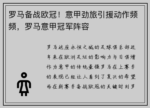 罗马备战欧冠！意甲劲旅引援动作频频，罗马意甲冠军阵容