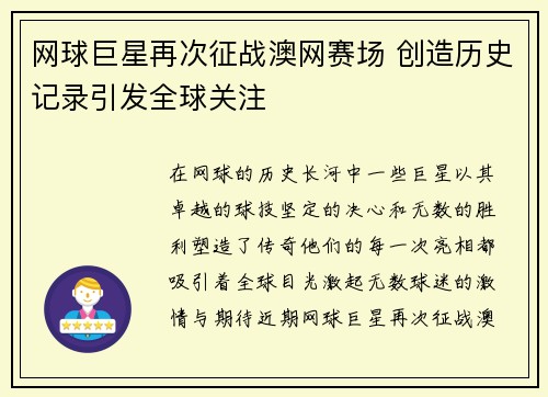 网球巨星再次征战澳网赛场 创造历史记录引发全球关注