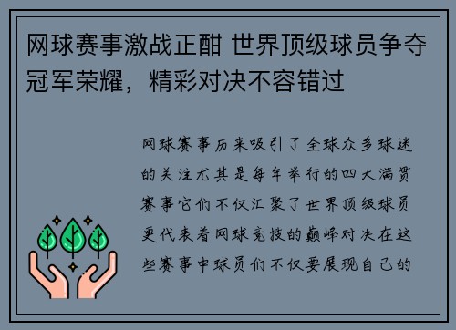网球赛事激战正酣 世界顶级球员争夺冠军荣耀，精彩对决不容错过