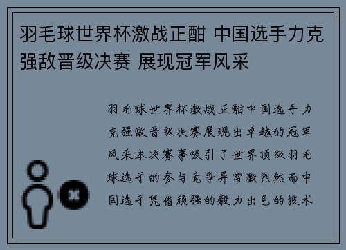 羽毛球世界杯激战正酣 中国选手力克强敌晋级决赛 展现冠军风采