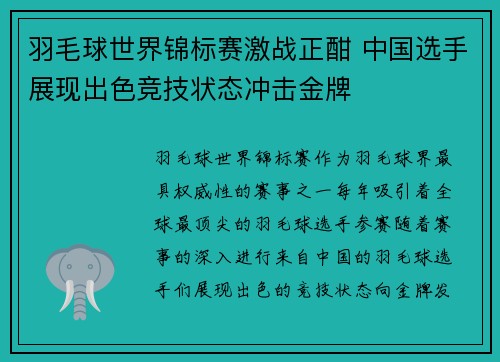 羽毛球世界锦标赛激战正酣 中国选手展现出色竞技状态冲击金牌