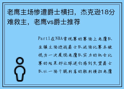 老鹰主场惨遭爵士横扫，杰克逊18分难救主，老鹰vs爵士推荐