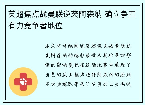 英超焦点战曼联逆袭阿森纳 确立争四有力竞争者地位