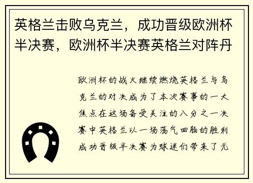 英格兰击败乌克兰，成功晋级欧洲杯半决赛，欧洲杯半决赛英格兰对阵丹麦