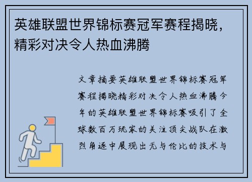 英雄联盟世界锦标赛冠军赛程揭晓，精彩对决令人热血沸腾