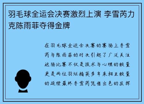 羽毛球全运会决赛激烈上演 李雪芮力克陈雨菲夺得金牌