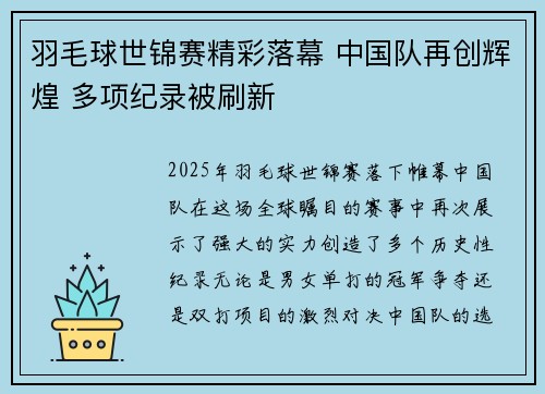 羽毛球世锦赛精彩落幕 中国队再创辉煌 多项纪录被刷新