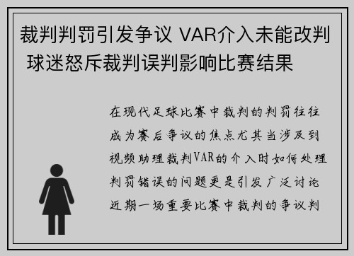 裁判判罚引发争议 VAR介入未能改判 球迷怒斥裁判误判影响比赛结果