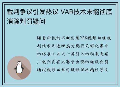 裁判争议引发热议 VAR技术未能彻底消除判罚疑问
