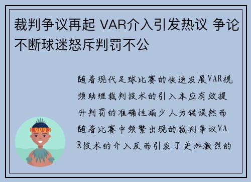 裁判争议再起 VAR介入引发热议 争论不断球迷怒斥判罚不公