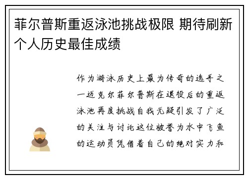 菲尔普斯重返泳池挑战极限 期待刷新个人历史最佳成绩