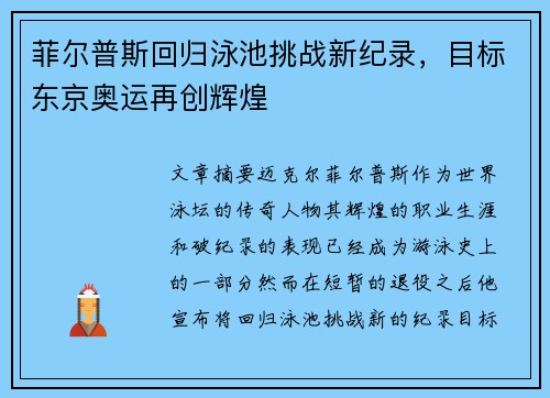 菲尔普斯回归泳池挑战新纪录，目标东京奥运再创辉煌