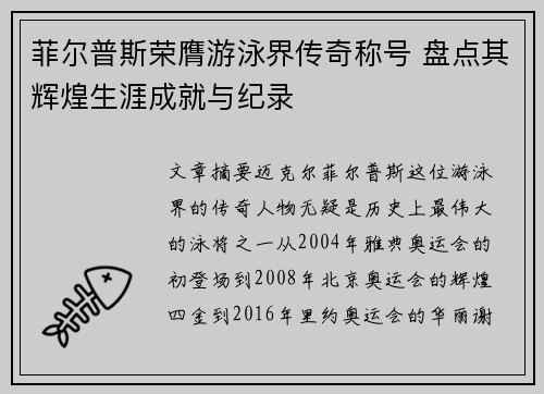 菲尔普斯荣膺游泳界传奇称号 盘点其辉煌生涯成就与纪录