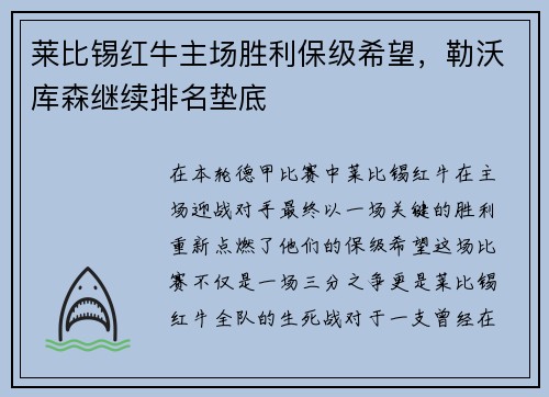 莱比锡红牛主场胜利保级希望，勒沃库森继续排名垫底